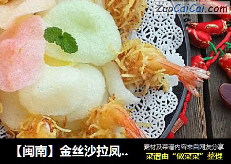 【闽南】金丝沙拉凤尾虾