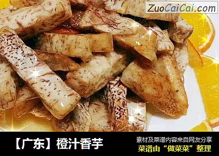 【广东】橙汁香芋