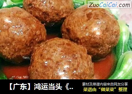 【广东】鸿运当头《红烧狮子头》
