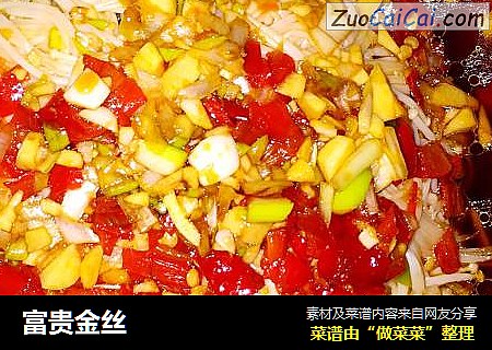 富贵金丝