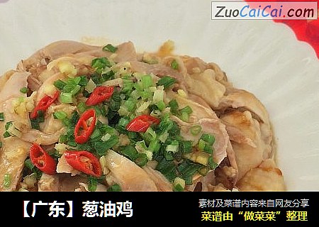 【广东】葱油鸡