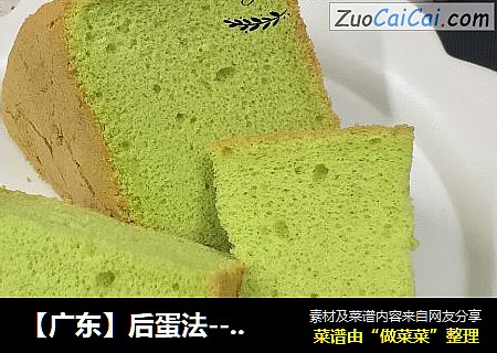 【广东】后蛋法--8寸菠菜戚风