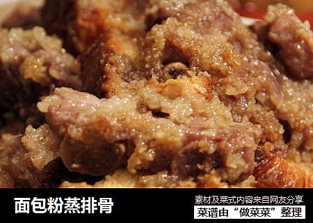 面包粉蒸排骨