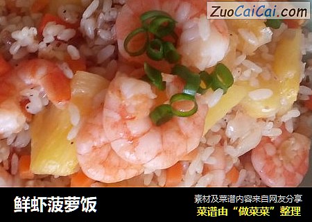 鲜虾菠萝饭