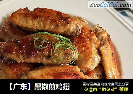 【广东】黑椒煎鸡翅