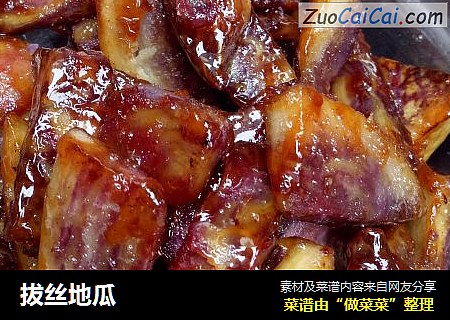 拔丝地瓜