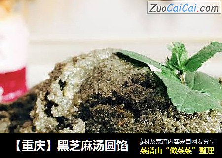 【重庆】黑芝麻汤圆馅