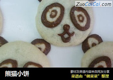 熊猫小饼