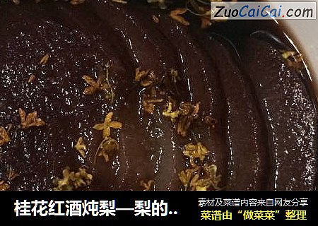 桂花红酒炖梨—梨的洋气吃法