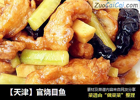 【天津】官烧目鱼