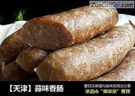 【天津】蒜味香肠