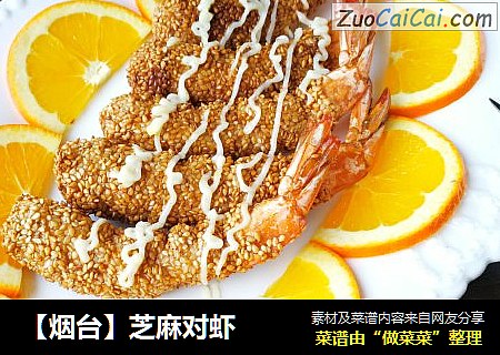 【烟台】芝麻对虾