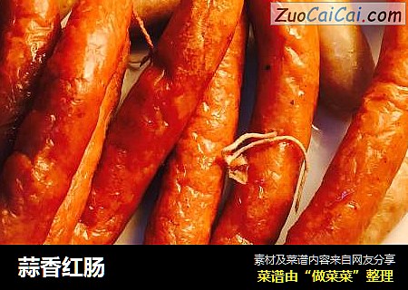 蒜香红肠