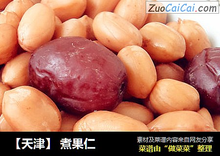 ［天津］煮果仁