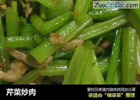 芹菜炒肉
