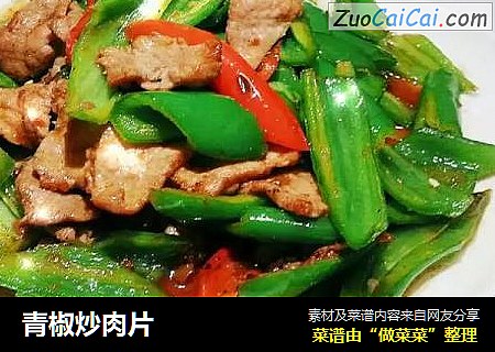 青椒炒肉片