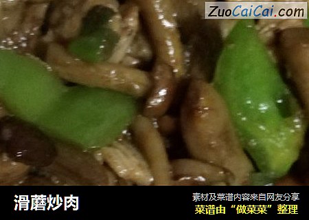 滑蘑炒肉
