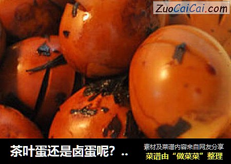 茶叶蛋还是卤蛋呢？哈~