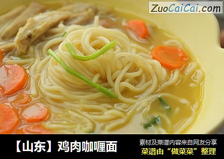 【山东】鸡肉咖喱面