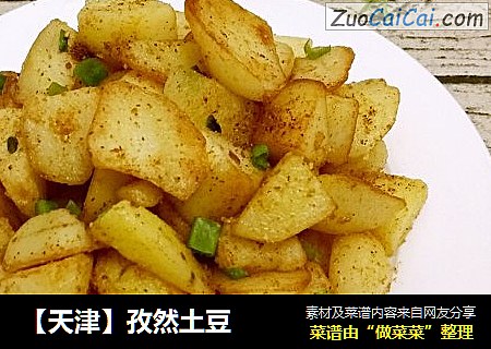 【天津】孜然土豆