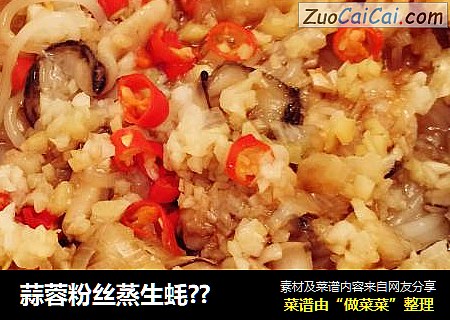 蒜蓉粉丝蒸生蚝??