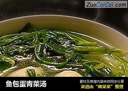 鱼包蛋青菜汤
