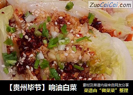 【贵州毕节】响油白菜