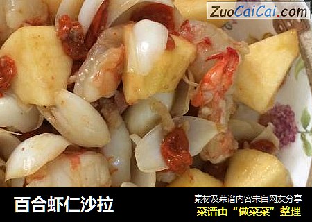 百合虾仁沙拉