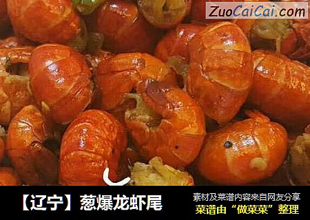 【辽宁】葱爆龙虾尾
