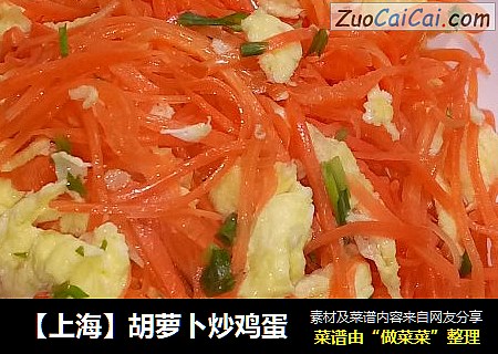 【上海】胡萝卜炒鸡蛋