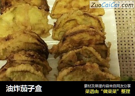油炸茄子盒