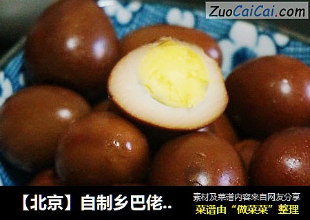 【北京】自制乡巴佬卤蛋