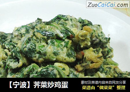 【宁波】荠菜炒鸡蛋 