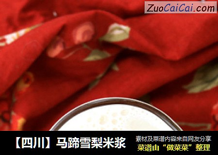 【四川】马蹄雪梨米浆