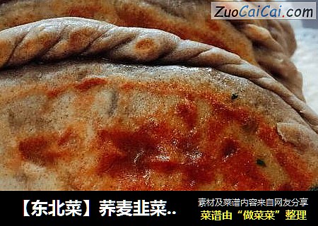 【东北菜】荞麦韭菜盒子