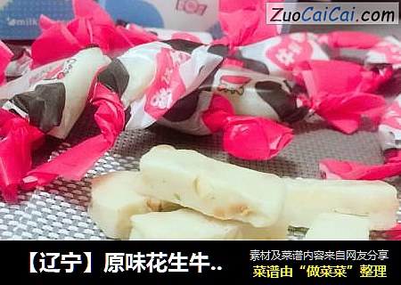【辽宁】原味花生牛轧糖