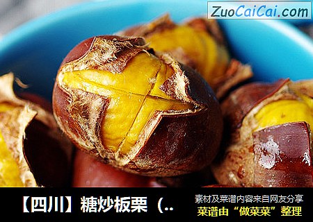 【四川】糖炒板栗（空炸版）