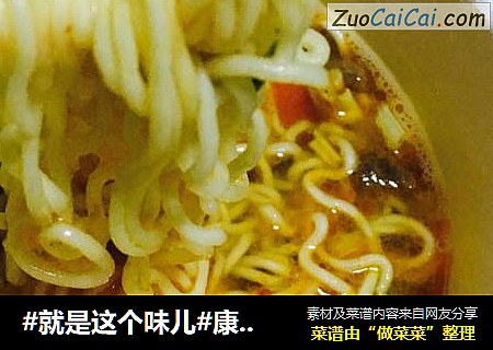 #就是这个味儿#康师傅红烧牛肉面