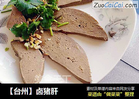 【台州】卤猪肝