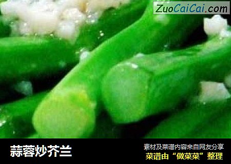 蒜蓉炒芥兰