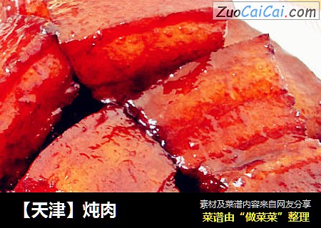 【天津】炖肉