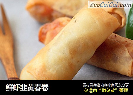 鲜虾韭黄春卷