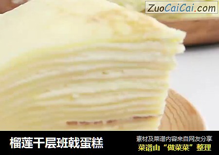 榴莲千层班戟蛋糕
