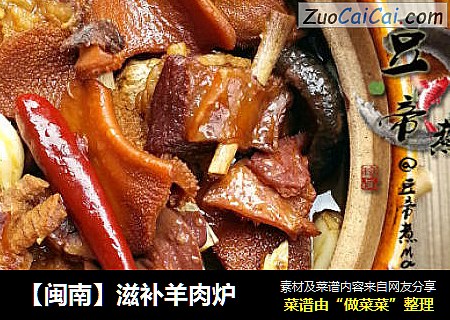 【闽南】滋补羊肉炉