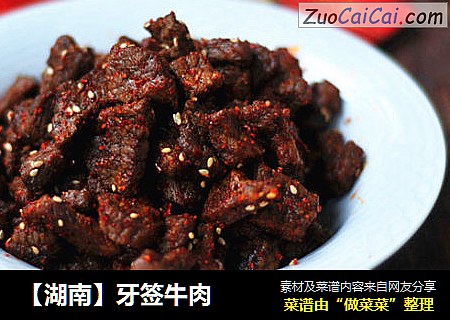 【湖南】牙签牛肉