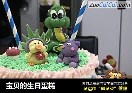 宝贝的生日蛋糕