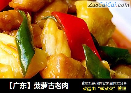 【广东】菠萝古老肉