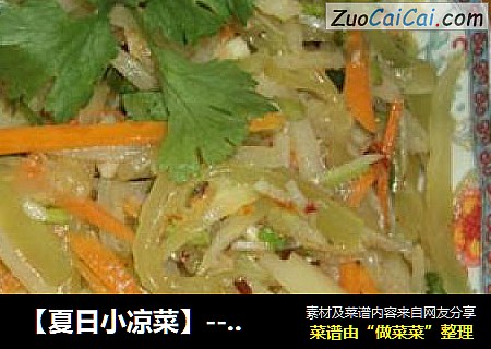 ［夏日小凉菜］－方便拌三丝
