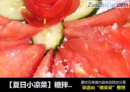 【夏日小凉菜】糖拌西红柿