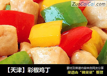 【天津】彩椒鸡丁